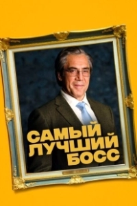 Самый лучший босс  (2021)