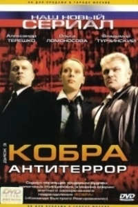 Постер Кобра: Антитеррор
