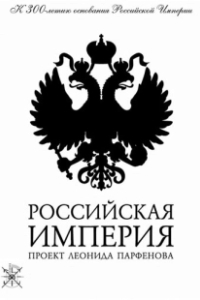 Постер Российская империя