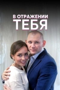 Постер В отражении тебя