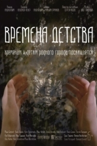 Времена детства		 (2018)