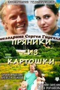 Постер Пряники из картошки