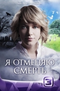 Постер Я отменяю смерть