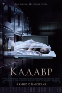 Постер Кадавр (Cenaze)
