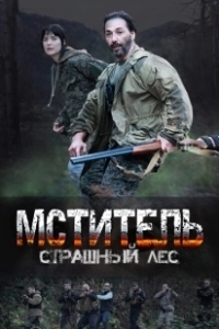 Постер Мститель. Страшный лес