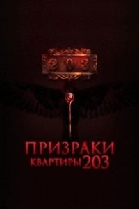 Постер Призраки квартиры 203 (Room 203)