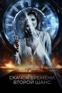 Петля судьбы (2021)