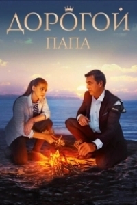 Постер Дорогой папа