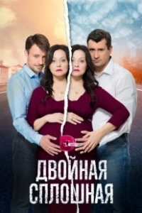 Постер Двойная сплошная