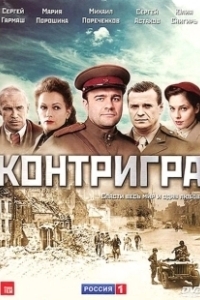 Постер Контригра