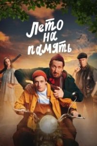 Лето на память (2024)