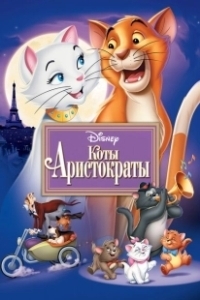 Коты-аристократы (1970)