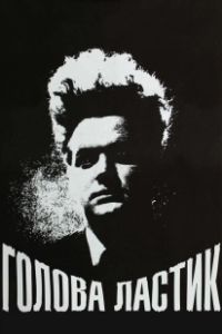 Постер Голова-ластик (Eraserhead)