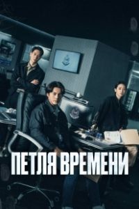 Петля времени (2024)