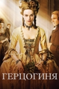 Постер Герцогиня (Duchess)
