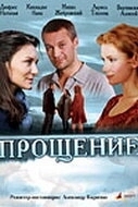 Постер Прощение