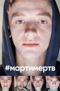 Постер #мартимертв (#martyisdead)