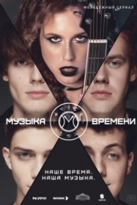 Постер Музыка времени