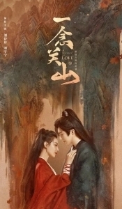 Постер Путешествие к любви (Yi Nian Guan Shan)