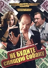 Не будите спящую собаку (1996)