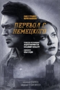Постер Перевод с немецкого