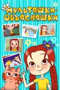 Постер Мультяшки-объясняшки