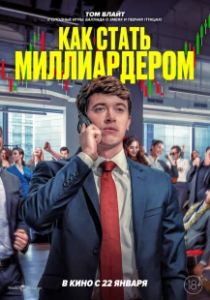 Как стать миллиардером (2024)