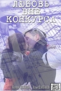 Постер Любовь вне конкурса