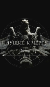 Постер Идущие к черту