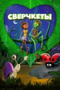 Сверчкеты (2023)