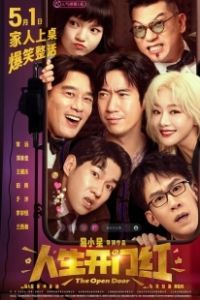 Открытая дверь (2025)