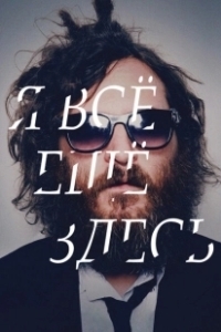 Постер Я все еще здесь (Ainda estou aqui)