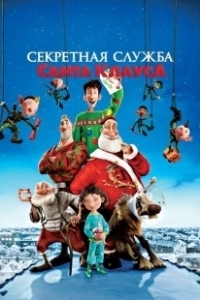 Постер Секретная служба Санта-Клауса (Arthur Christmas)
