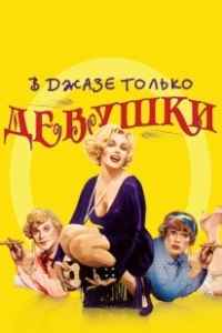 В джазе только девушки (1959)