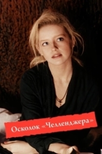 Постер Осколок «Челленджера»
