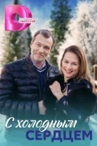 Постер С холодным сердцем