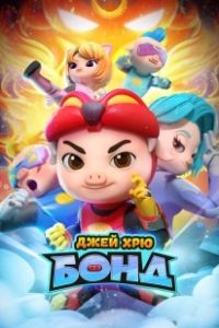 Джей Хрю Бонд (2021)