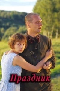 Постер Праздник