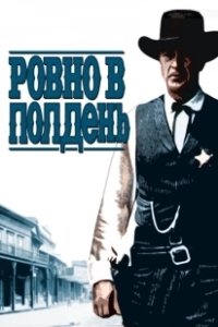 Постер Ровно в полдень (High Noon)
