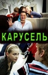 Постер Карусель (Karusell)