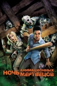 Постер Ночь анимационных мертвецов (Night of the Animated Dead)