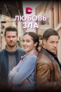Любовь зла (2022)