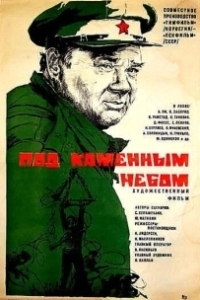 Постер Под каменным небом