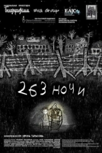 Постер 263 ночи (263 ночи)