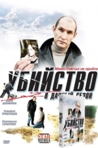 Постер Убийство в дачный сезон