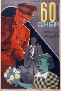 Постер 60 дней