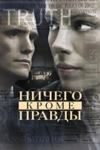 Постер Ничего, кроме правды (Nothing But the Truth)