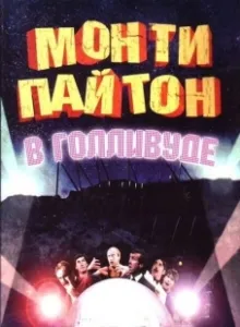 Постер Монти Пайтон в Голливуде (Monty Python Live at the Hollywood Bowl)