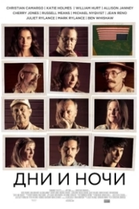 Дни и ночи	 (2014)