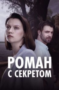 Постер Роман с секретом